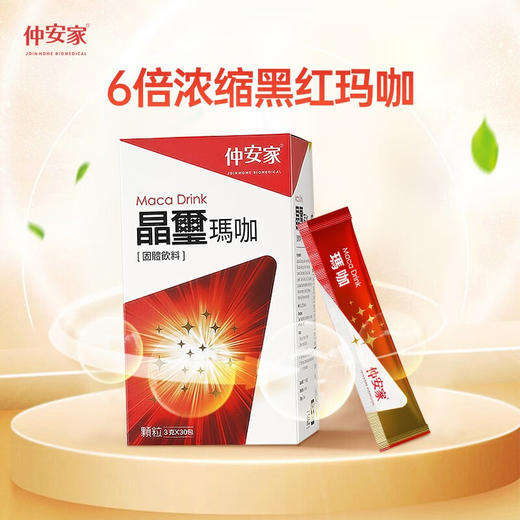 仲安家晶玺玛咖固体饮料【保质期2024.7.20】提振精神激活能量 商品图0