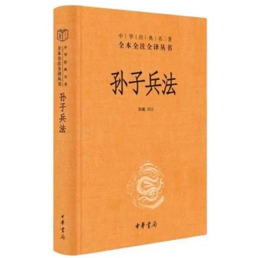 孙子兵法（中华经典名著全本全注全译丛书） 商品图0