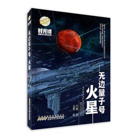 无边量子号.火星