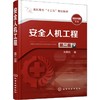安全人机工程 第2版 商品缩略图0