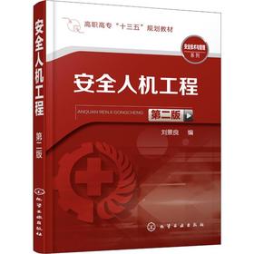 安全人机工程 第2版