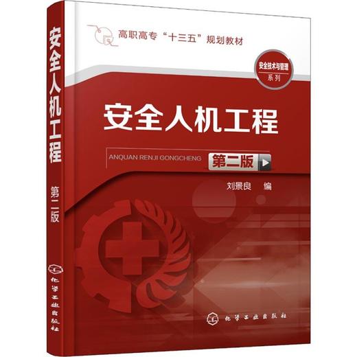 安全人机工程 第2版 商品图0