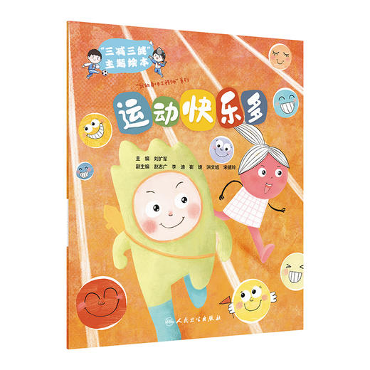 三减三健主题绘本 运动快乐多 刘扩军 健康习惯养成家庭亲子共读儿童图画故事绘本 健康饮食适量运动 人民卫生出版社9787117343725 商品图1