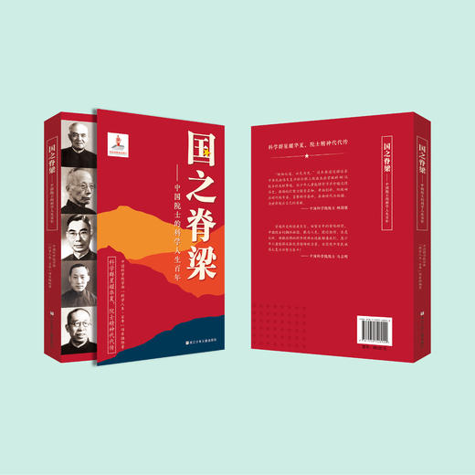 《国之脊梁：中国院士的科学人生百年》 商品图4