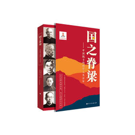 《国之脊梁：中国院士的科学人生百年》