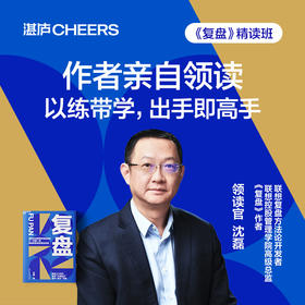 湛庐｜沈磊·《复盘》精读班