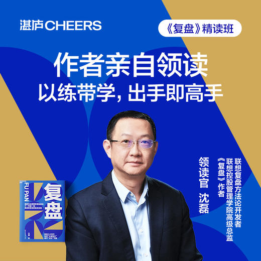 湛庐｜沈磊·《复盘》精读班 商品图0