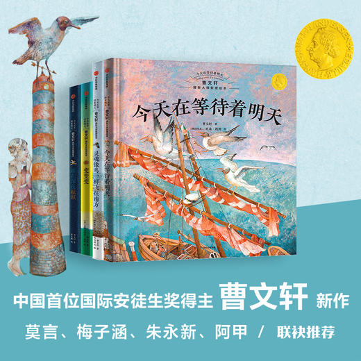 今天在等待着明天 曹文轩国际大师哲理绘本 全4册 三位国际安徒生奖得主献给孩子的智慧哲理绘本 商品图0