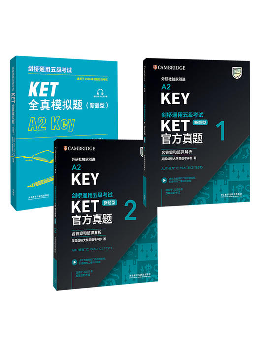 剑桥通用五级考试KET新题型套装(真题+模拟，共3册) 商品图0