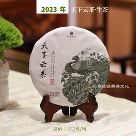 2023新品天下云茶·生茶 甘醇灵动 石昆牧老师定制