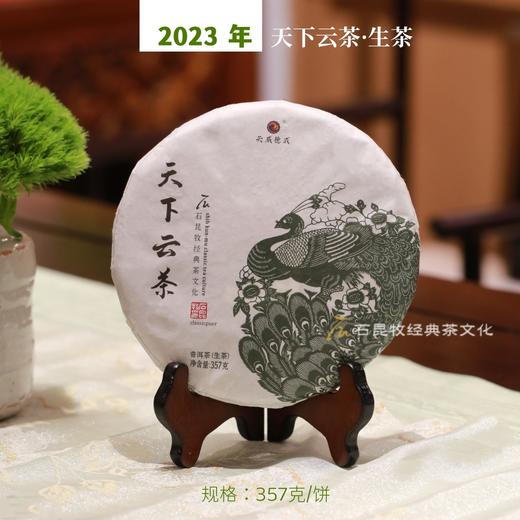 2023新品天下云茶·生茶 甘醇灵动 石昆牧老师定制 商品图0