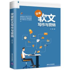突破软文写作与营销