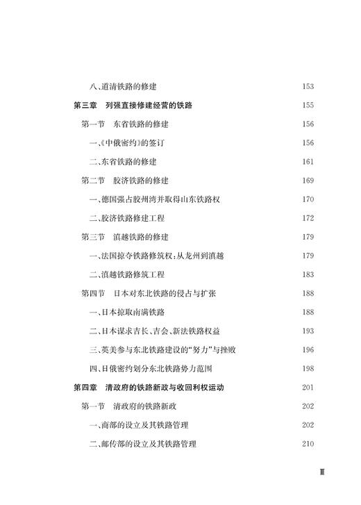 29729-9  晚清铁路发展史 商品图4