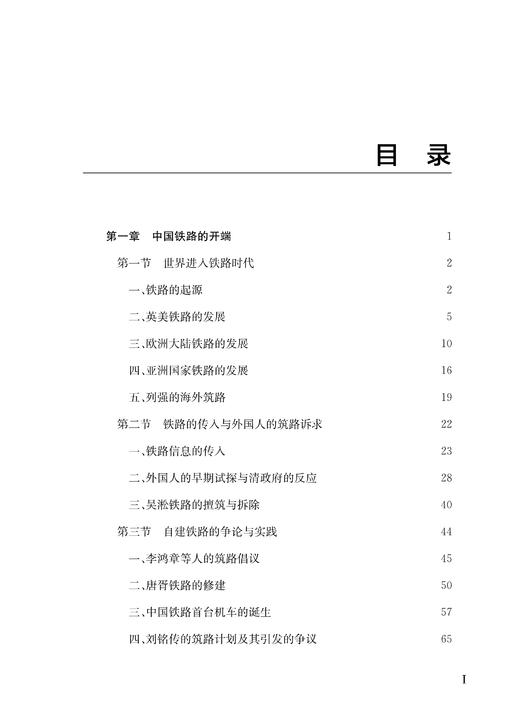 29729-9  晚清铁路发展史 商品图2