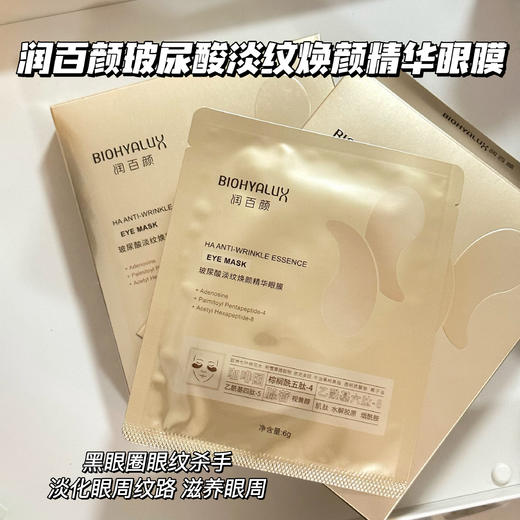 润百颜玻尿酸淡纹焕颜精华眼膜2.0新版 改善淡化细纹眼贴膜6g*5片 华熙生物 商品图0