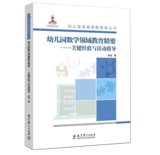 幼儿园数学领域教育精要：关键经验与活动指导（附光盘）/幼儿园领域课程指导丛书 商品图0