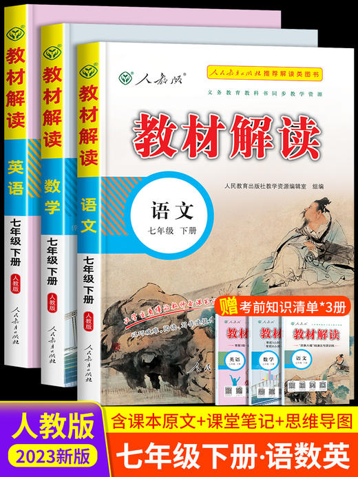 教材解读七年级下册语文数学英语人教版 初一教材课本书本辅导资料中学教材全解语数英全套 初中教辅课堂笔记预习用书教材解读 商品图0