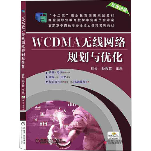 WCDMA无线网络规划与优化 商品图0