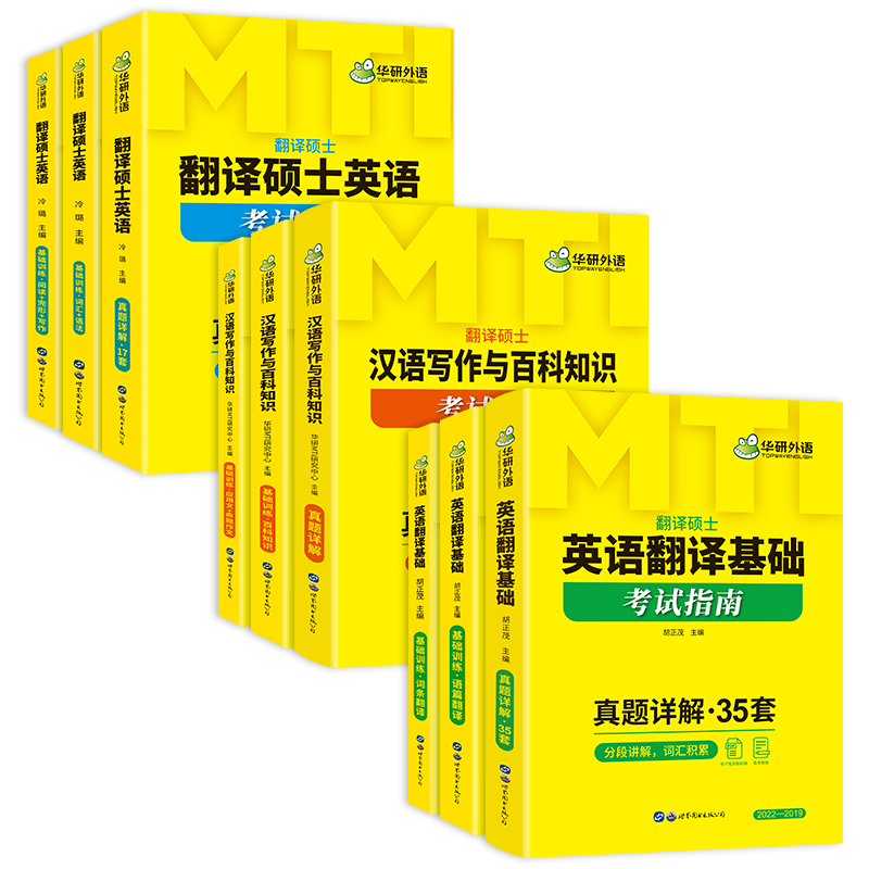 华研外语 2026mti翻译硕士考研套装 211翻译硕士英语+357英语翻译基础+448汉语写作与百科知识考研全套