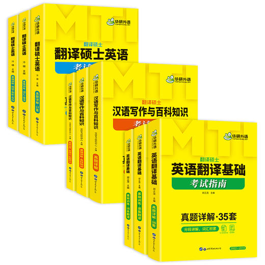 华研外语 2025mti翻译硕士考研套装 211翻译硕士英语+357英语翻译基础+448汉语写作与百科知识考研全套 商品图0