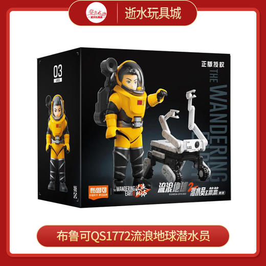 布鲁可QS1772流浪地球潜水员 商品图0
