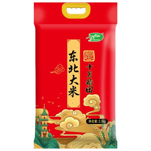 （新老包装随机发）十月稻田 东北优质大米2.5kg/袋 东北圆粒米寒地珍珠米【CZ】 商品图2