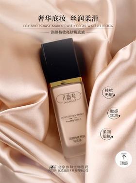 2F八韵草润颜持妆粉底液
