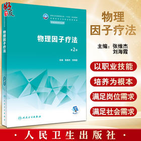 物理因子疗法 第2版 十四五规划教材 全国中等卫生职业教育教材 供康复技术专业用 张维杰 刘海霞 人民卫生出版社9787117343305