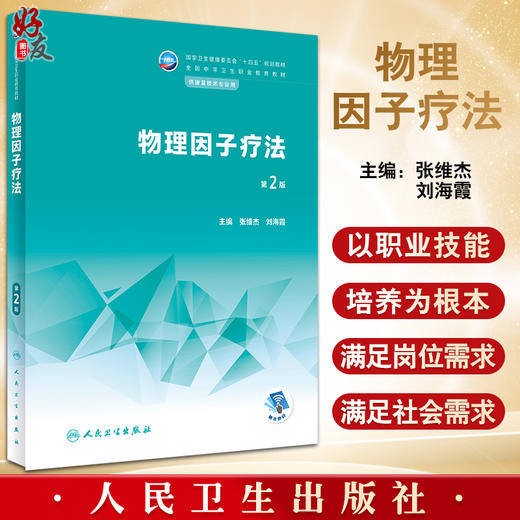 物理因子疗法 第2版 十四五规划教材 全国中等卫生职业教育教材 供康复技术专业用 张维杰 刘海霞 人民卫生出版社9787117343305 商品图0