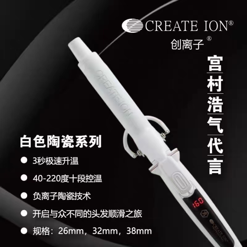 CREATEION创离子宫村浩气白陶瓷电卷棒 负离子不伤发卷发器家用内扣大卷 26#  32#38# 电棒