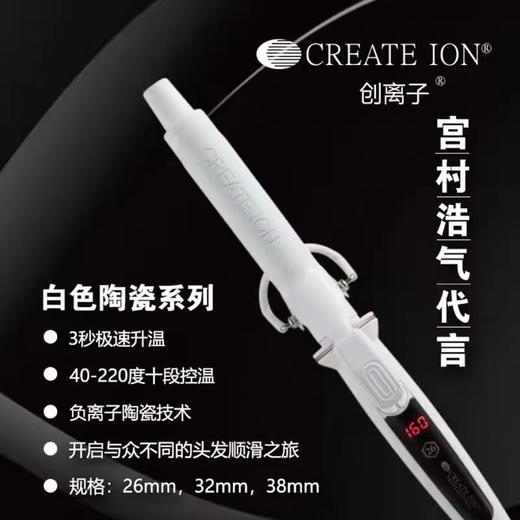 CREATEION创离子宫村浩气白陶瓷电卷棒 负离子不伤发卷发器家用内扣大卷 26#  32#38# 电棒 商品图0