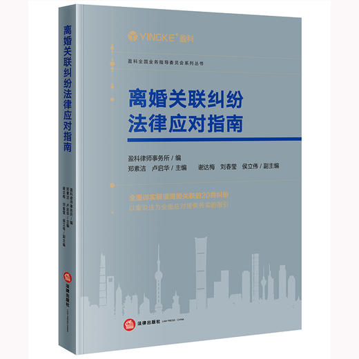 离婚关联纠纷法律应对指南 盈科律师事务所编 郑素洁 卢启华主编 谢达梅 刘春莹 侯立伟副主编 商品图4