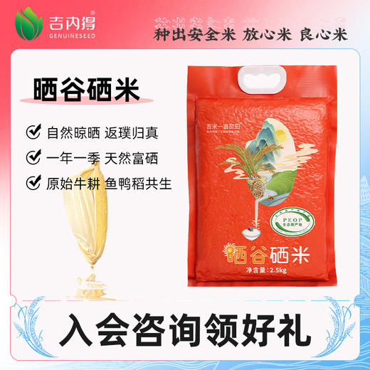 吉内得晒谷硒米 2.5kg（当季新米） 商品图1