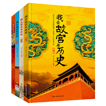 我去故宫看历史（4册）【定价149元】