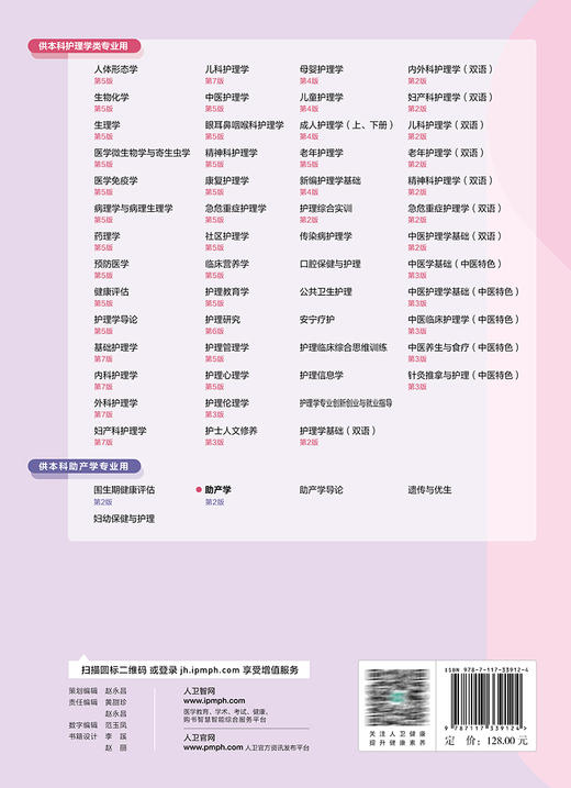 助产学 第2版 十四五规划教材 7版本科护理全国高等学校教材 供本科助产学专业用 余艳红 杨慧霞主编 人民卫生出版社9787117339124 商品图4