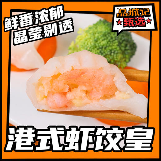 品城记甄选【港式虾饺皇】 个大饱满 晶莹剔透 白里透红 在家也能喝早茶  360克/包（12个）2盒 商品图0