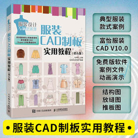 服装CAD制板实用教程 第五版 服装CAD教程书 服装制版服装设计 富怡服装CAD autocad服装设计