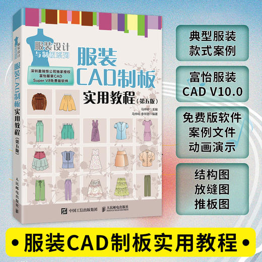 服装CAD制板实用教程 第五版 服装CAD教程书 服装制版服装设计 富怡服装CAD autocad服装设计 商品图0