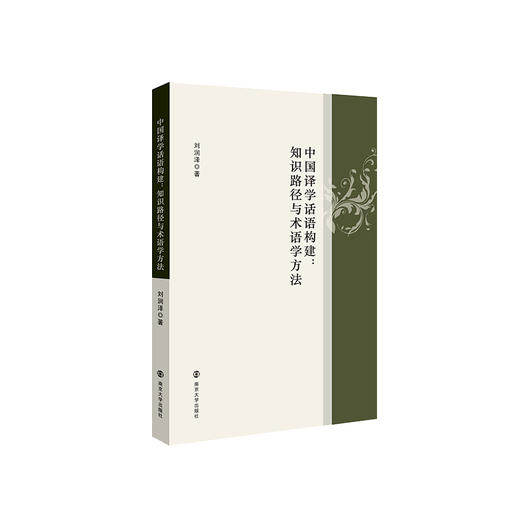 中国译学话语构建: 知识路径与术语学方法 商品图0
