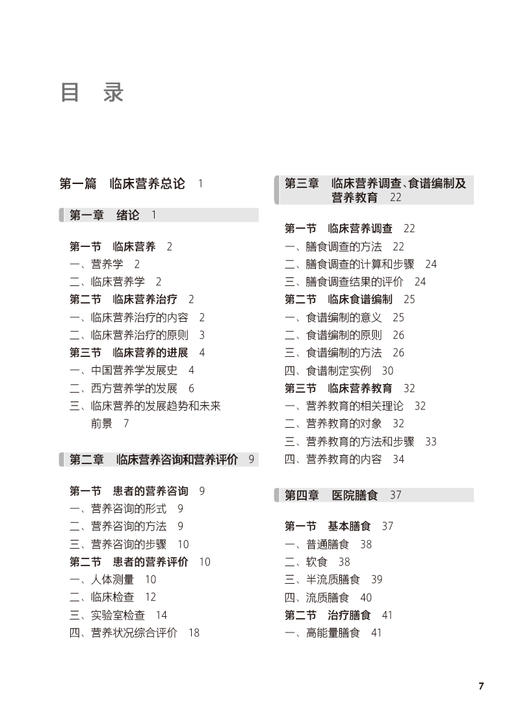 临床营养 第2版 十四五规划教材 全国中等卫生职业教育教材 供营养与保健专业用 吴苇主编 人民卫生出版社9787117343985 商品图2