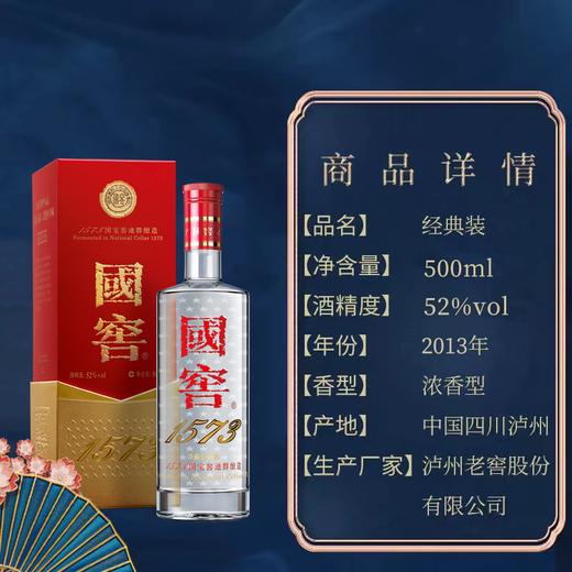 【2013年产】瓶储年份酒 国窖1573 经典装 52度  500ml    泸州老窖官方形象店 商品图1