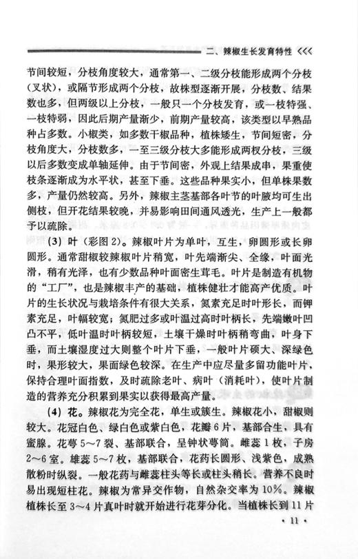设施辣椒栽培与病虫害防治百问百答【中国农业出版社官方正版，可开发票，下单时留开票信息和电子邮箱】 商品图3