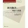 新闻翻译：理论与实践(新世纪翻译学R & D系列著作)/陈刚/吴波/朱健平/浙江大学出版社 商品缩略图0
