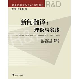 新闻翻译：理论与实践(新世纪翻译学R & D系列著作)/陈刚/吴波/朱健平/浙江大学出版社