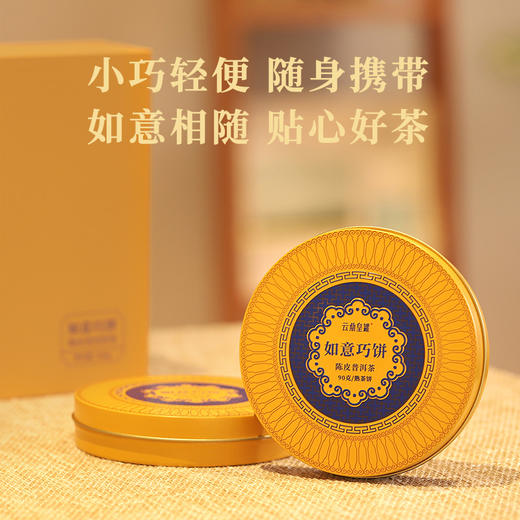 【称心如意 如意相随】云鼎 皇罐如意巧饼·陈皮普洱饼茶 一生一熟双饼礼盒 180g/盒 商品图2