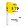 小而美 持续盈利的经营法则 萨希尔·拉文吉亚 著 管理 商品缩略图1