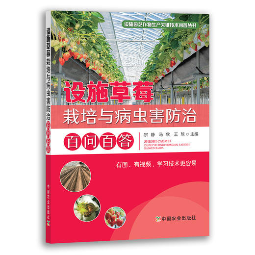 设施草莓栽培与病虫害防治百问百答【官方正版，可开发票，下单时留开票信息和电子邮箱】 商品图1