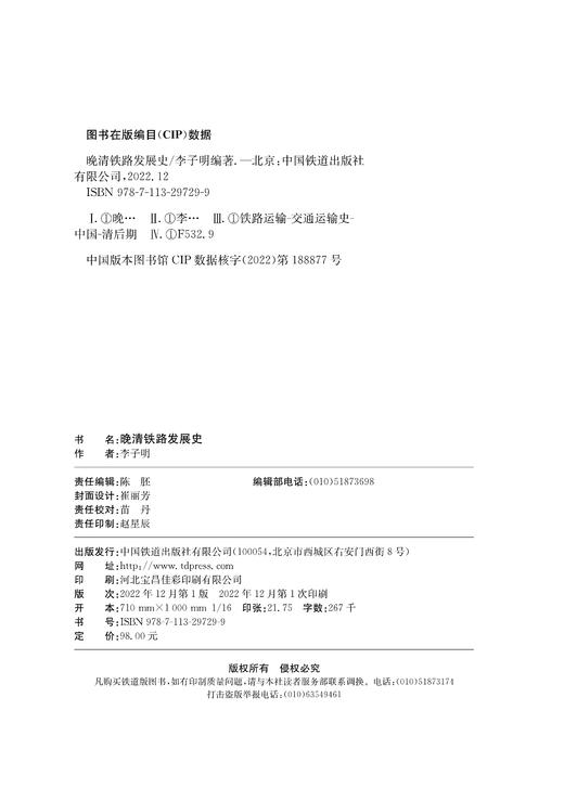 29729-9  晚清铁路发展史 商品图1