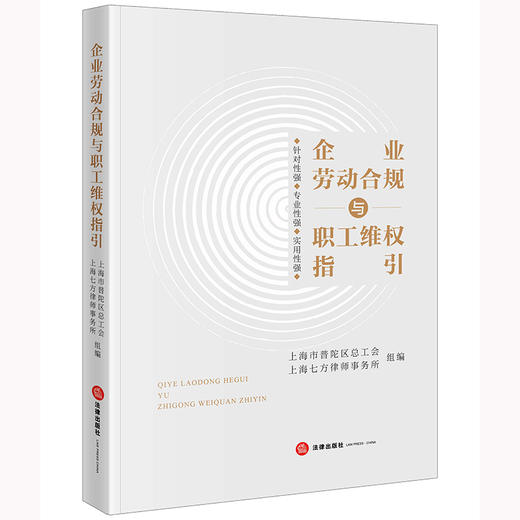 企业劳动合规与职工维权指引   上海市普陀区总工会 上海七方律师事务所组编 商品图6