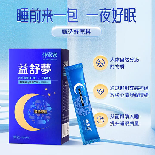 仲安家 益舒梦复合固体饮料【保质期2024.8.4 】 商品图3